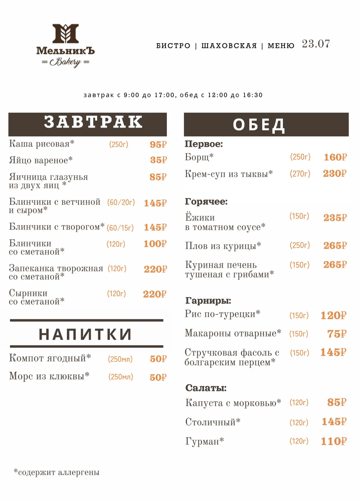 🌸 Меню на 23.07 Бистро