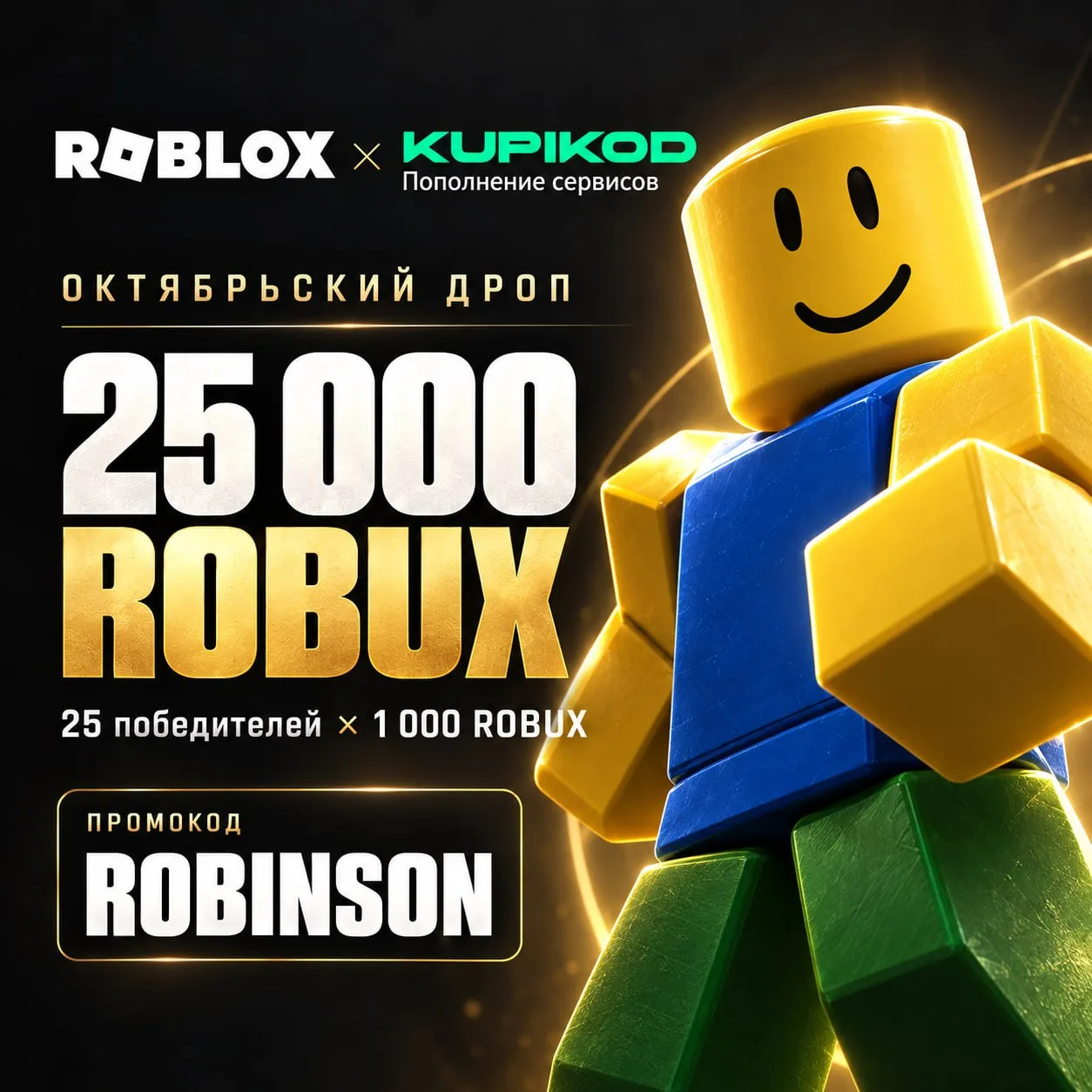❗️ 25 ПОБЕДИТЕЛЕЙ. ПО 1 000 РОБУКСОВ. ТВОЙ ШАНС! ❗️
