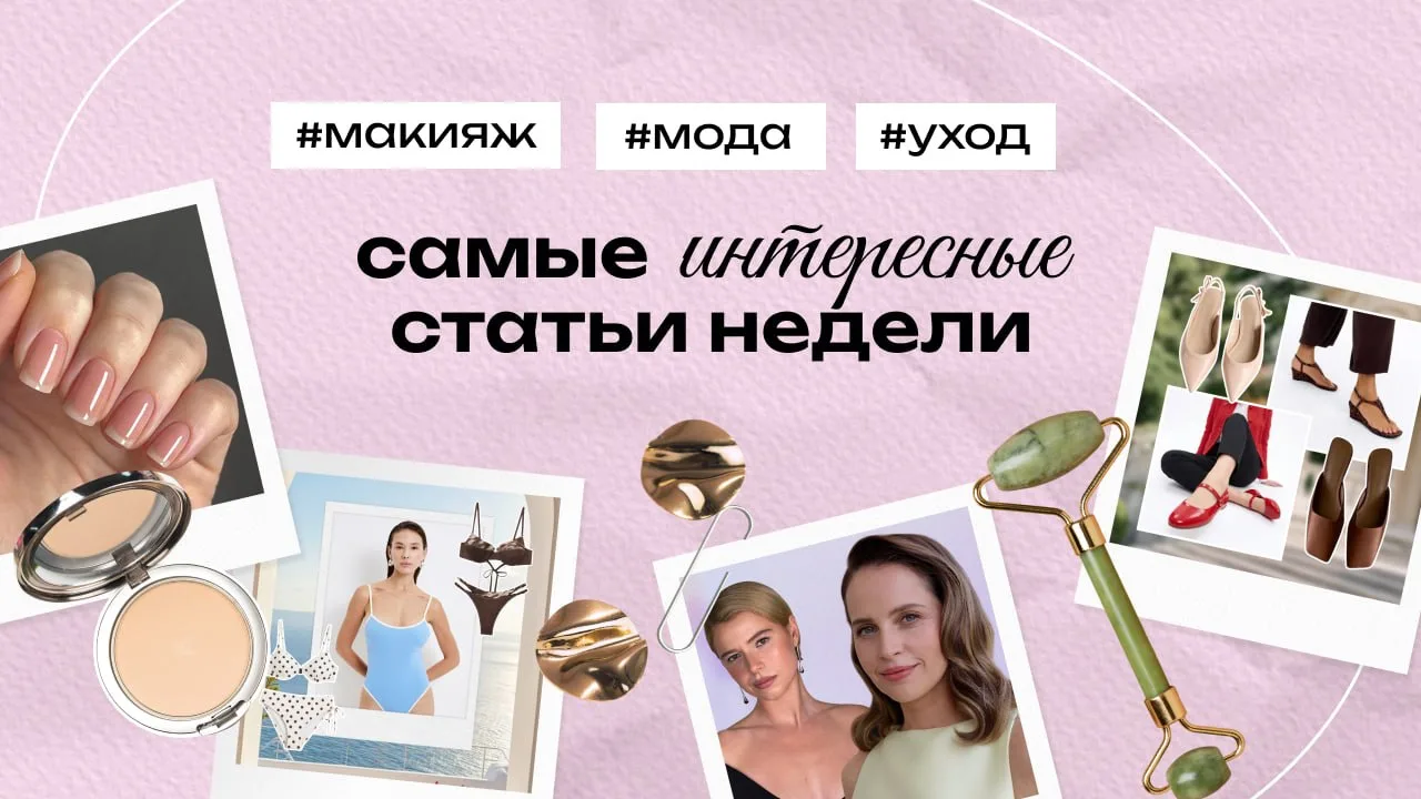 #Дайджест 

🤩 Антивозрастной макияж: 5 верных приемов, которые помогают выглядеть моложе

🤩 Лю