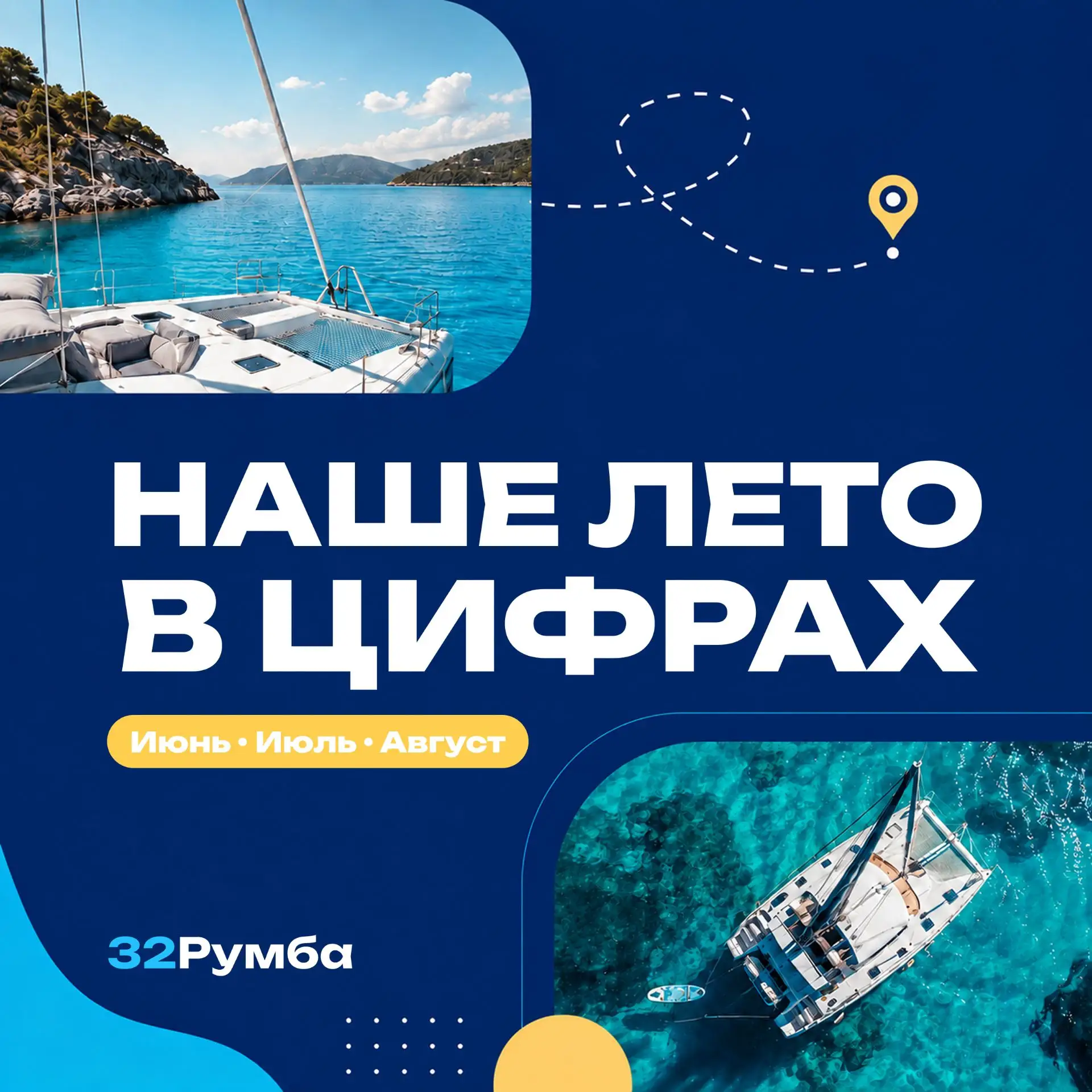 Наше лето в цифрах. Осень — в новых маршрутах ⛵️