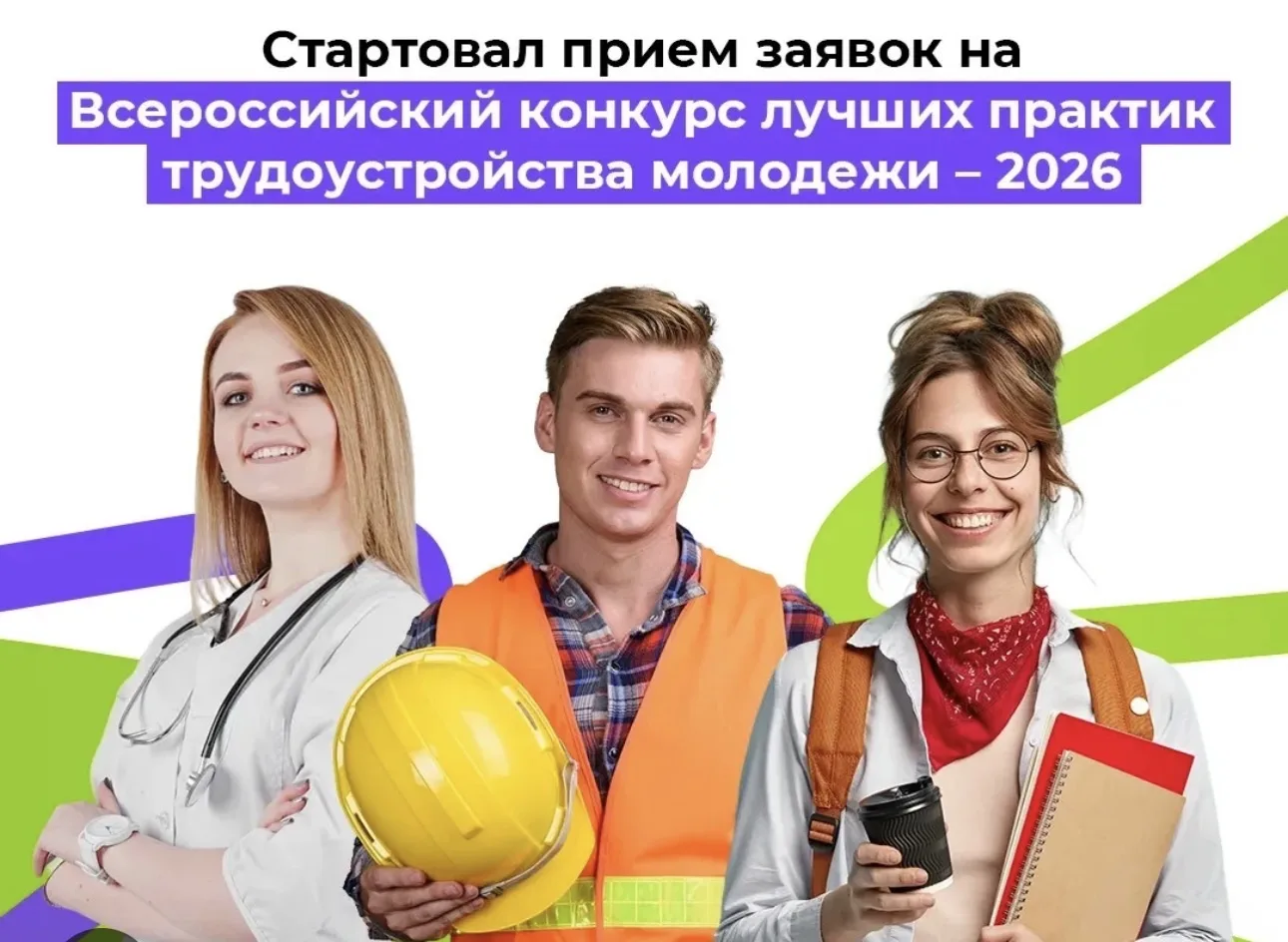 ✅📌Цель конкурса- выявление лучших практик в сфере трудоустройства молодежи.