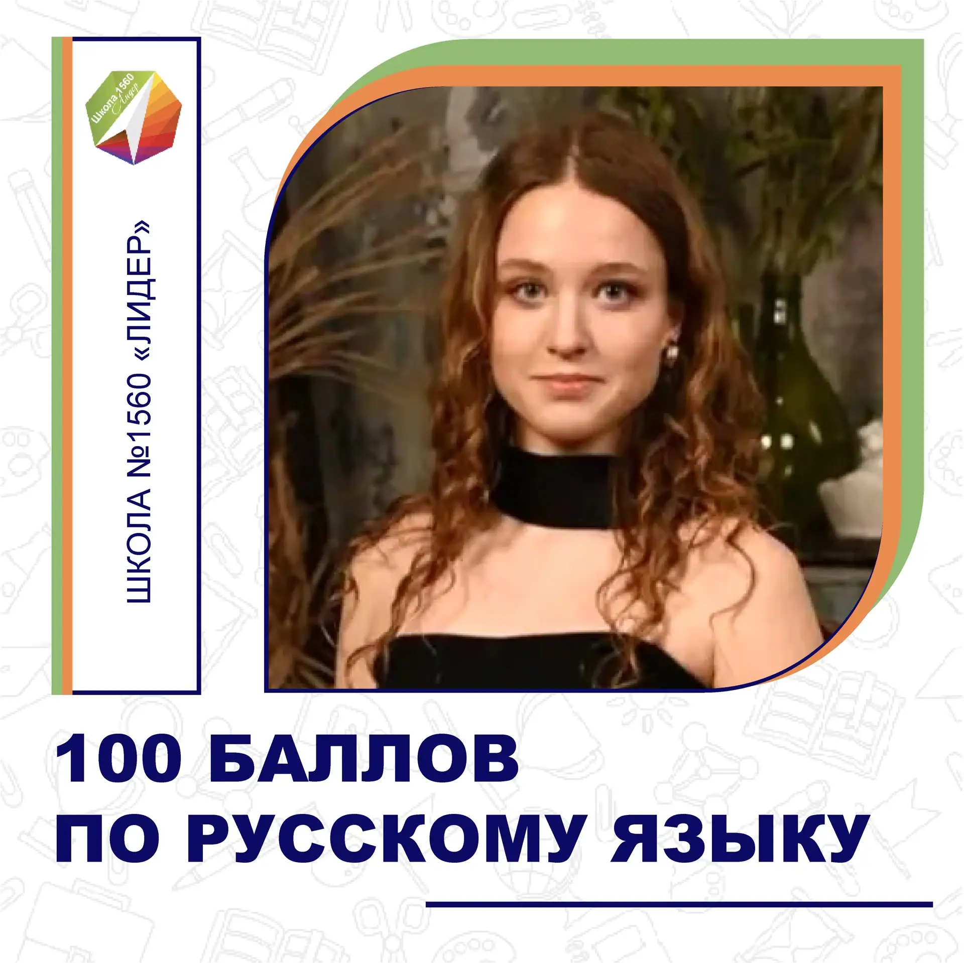 💯 БАЛЛОВ ПО РУССКОМУ ЯЗЫКУ

Ещё один максимальный результат в копилке нашей школы №1560 «Лидер» 🏫�