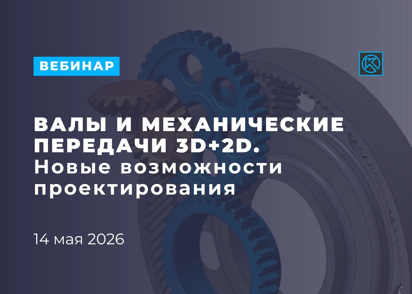 ⚡️ Вебинар: Валы и механические передачи 3D+2D. Новые возможности проектирования