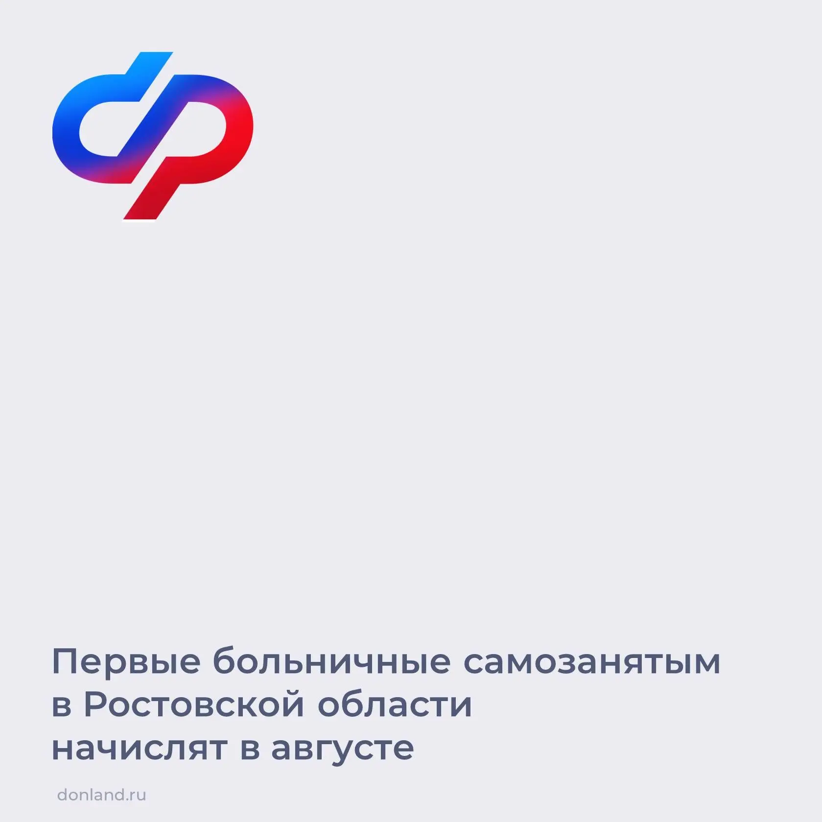Напоминаем, самозанятые Ростовской области могут оформить оплачиваемый больничный.