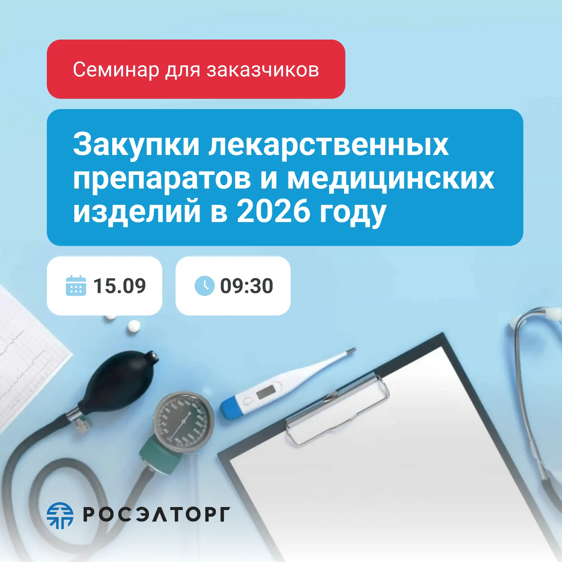 💊 Семинар для заказчиков: закупки лекарств и медицинских изделий в 2026 году