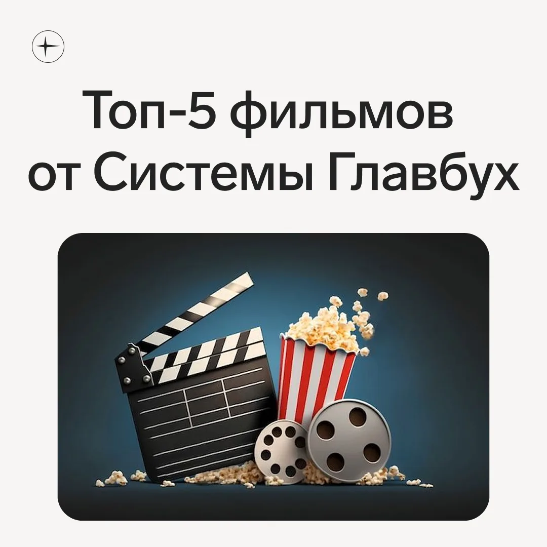 5️⃣ фильмов о бухгалтерах, которые вдребезги разобьют ваши стереотипы.  Когда слышите слово «бухгалт