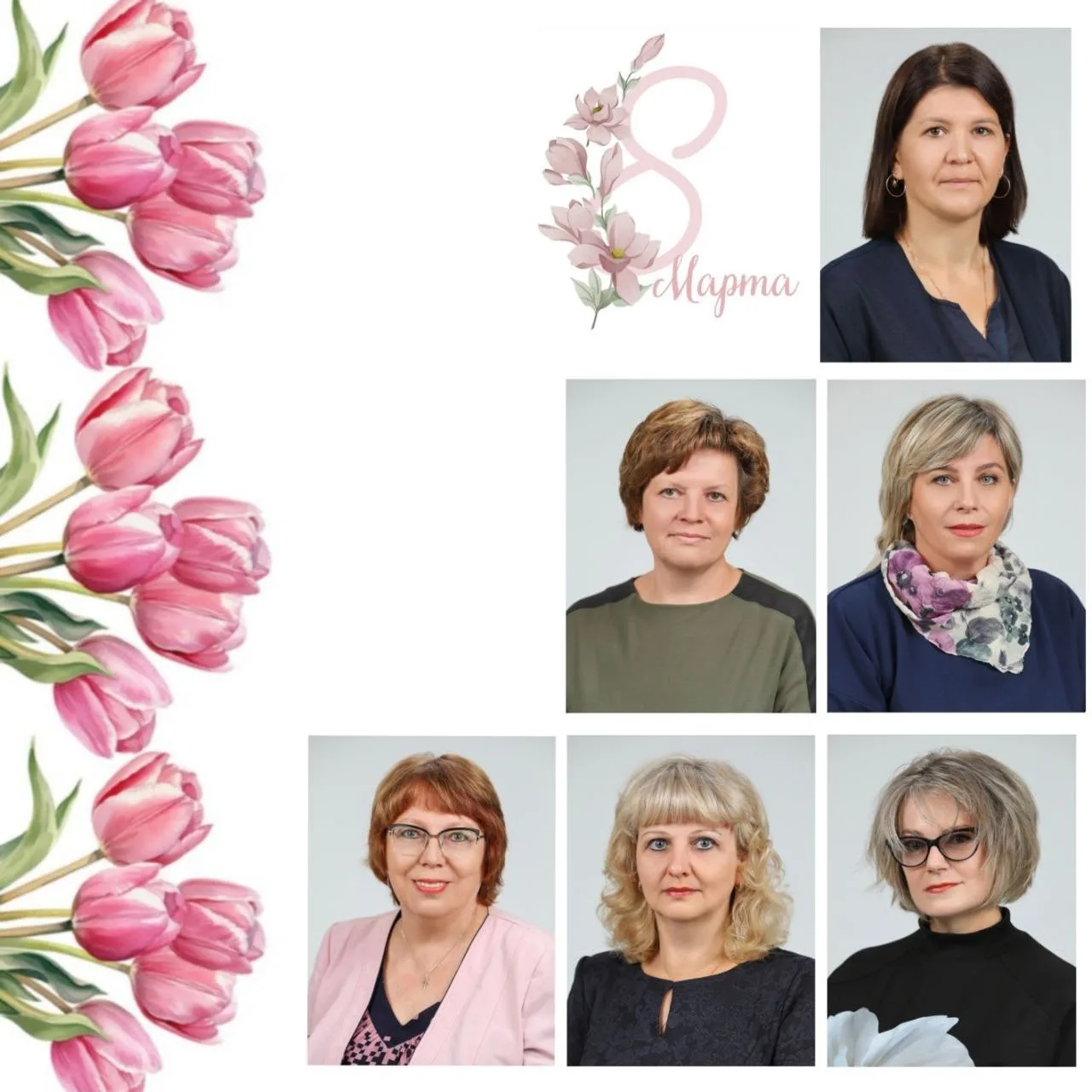 ❤️Дорогие наши учителя! С 8 Марта! 🌷  🌹Сегодня весна принадлежит вам — самым мудрым, чутким и прекра