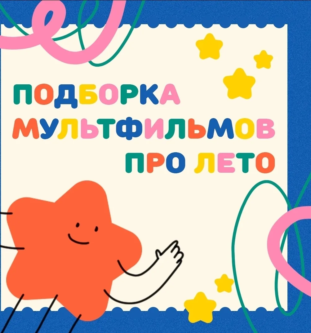 🌞Лето — это не только солнце, каникулы и мороженое, но и особое настроение, которое та...