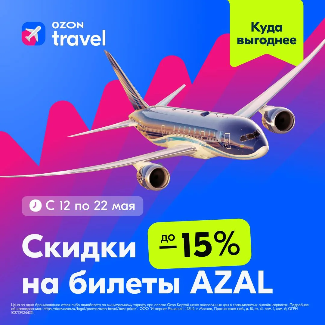 На Ozon Travel началась эксклюзивная распродажа билетов AZAL! ✈️  ✨ Скидки до 15% на перелёты в Мила