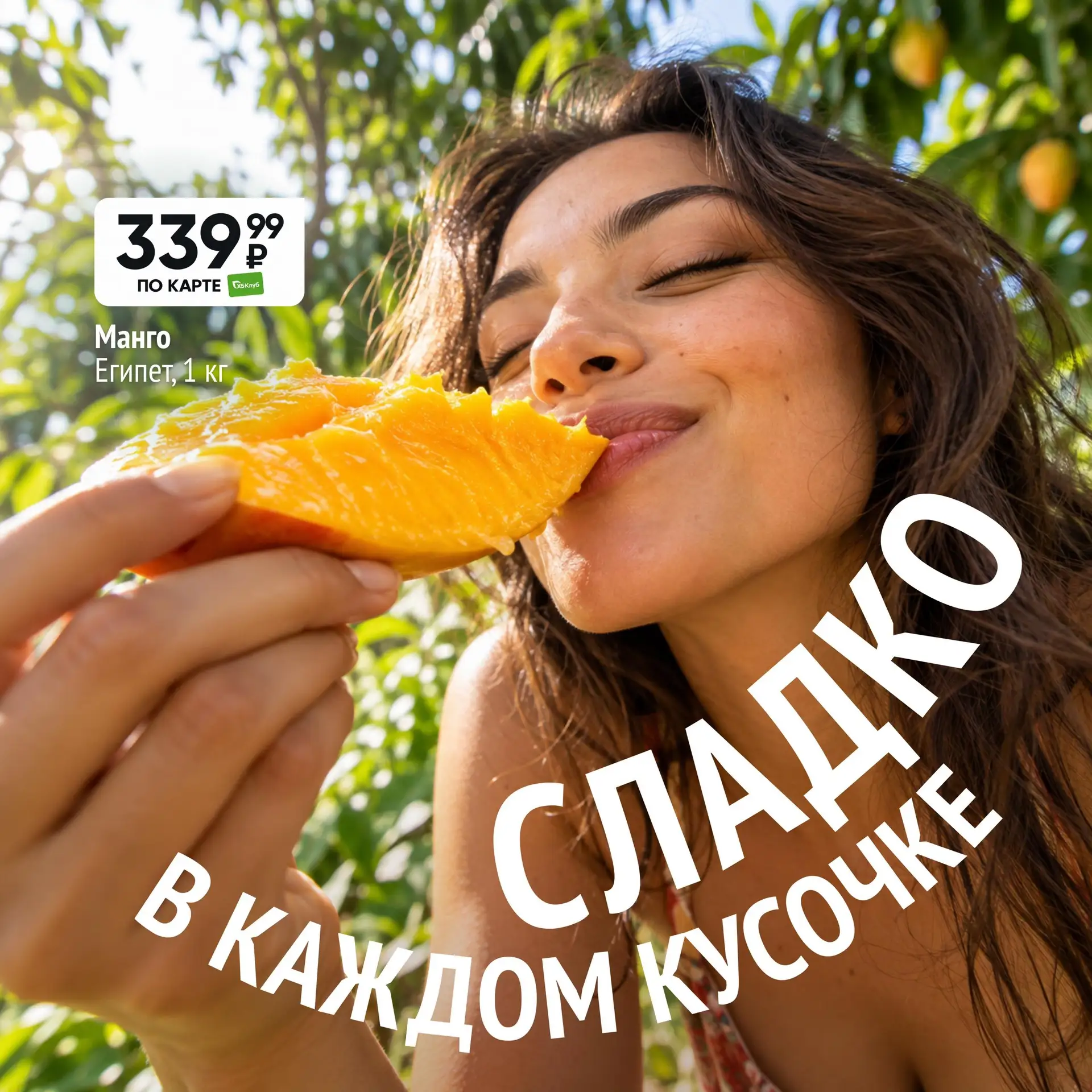 Я манго медовое, спелое, кайфовое 🥭