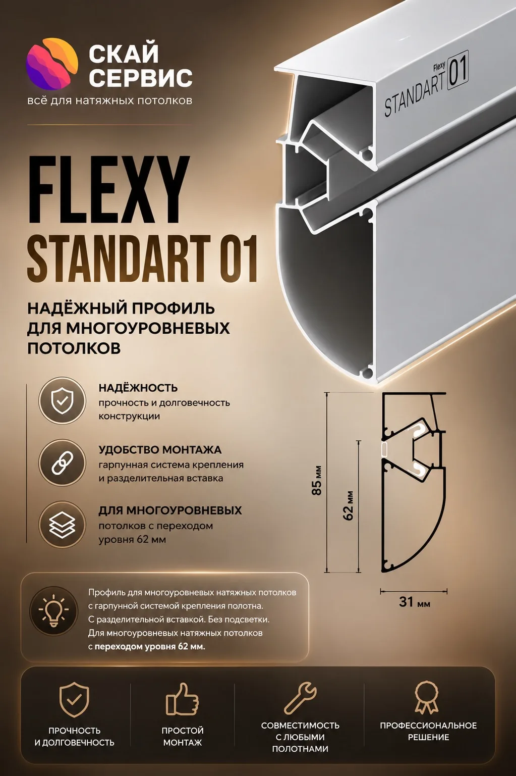 Flexy STANDART 01 профиль для многоуровневых потолков.