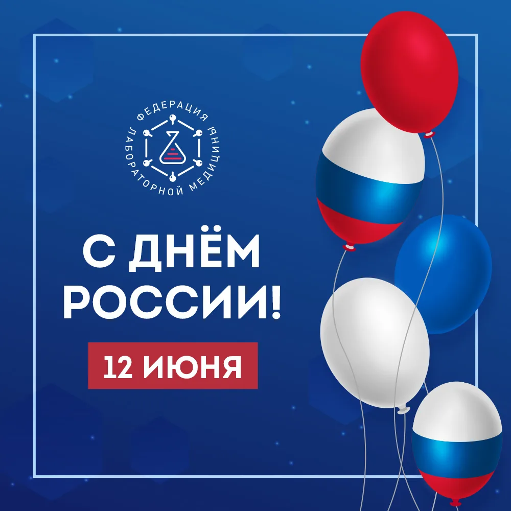 🇷🇺 Дорогие друзья, поздравляем вас с Днём России!

🇷🇺 12 июня — государственный праздник, которы