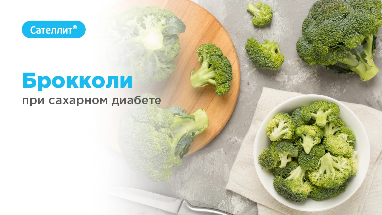 Брокколи при сахарном диабете

Брокколи относится к крестоцветным овощам. Их включение в рацион – ча