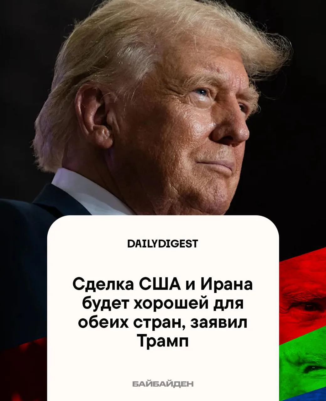 ☑️ Главные новости на утро 12 июня:
  
🔹Сделка США и Ирана будет хорошей для обеих стран, заявил Тр