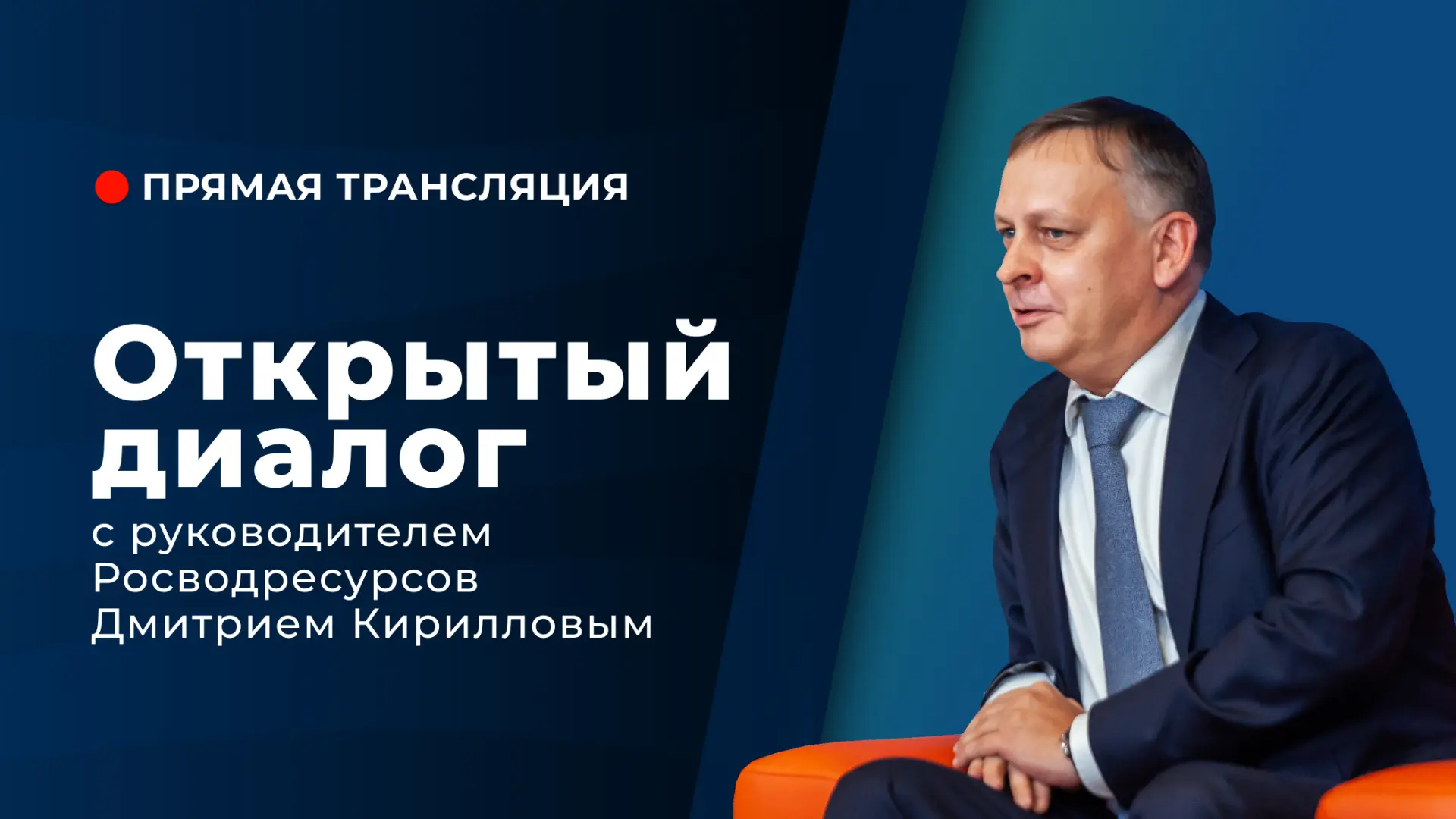 Руководитель Росводресурсов пообщается с сенаторами в формате открытого диалога