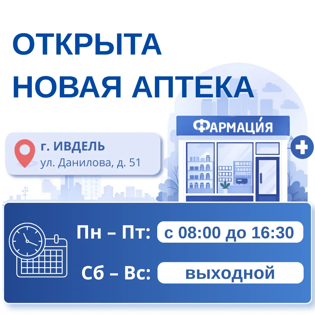 В Ивделе открылась аптека «Фармация» с выдачей льготных лекарственных препаратов