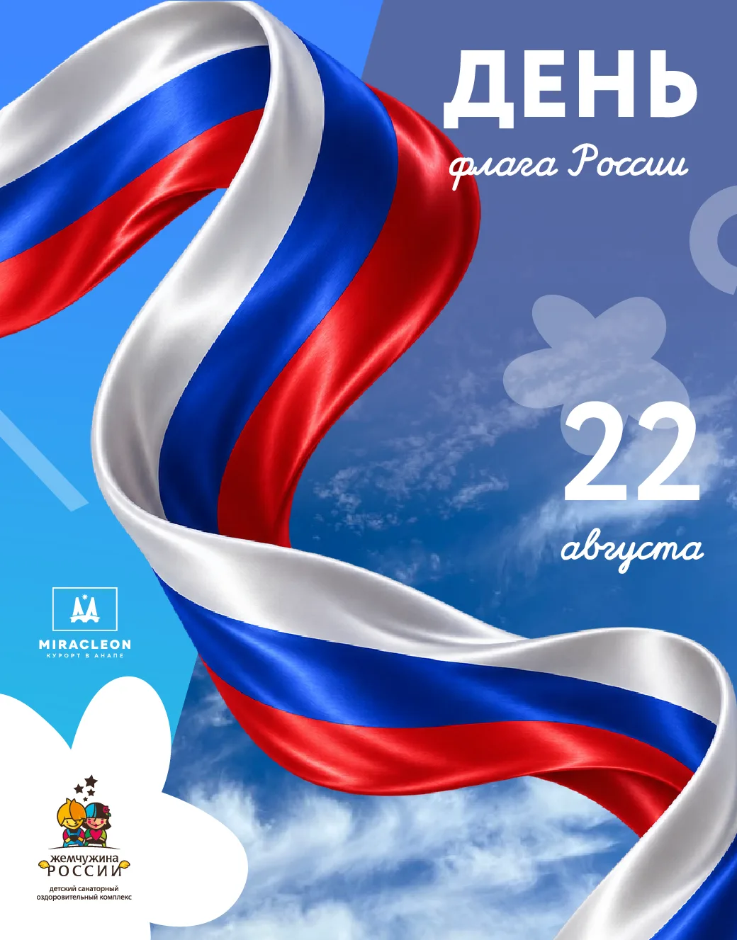 🇷🇺 С ДНЁМ ФЛАГА РОССИИ!
