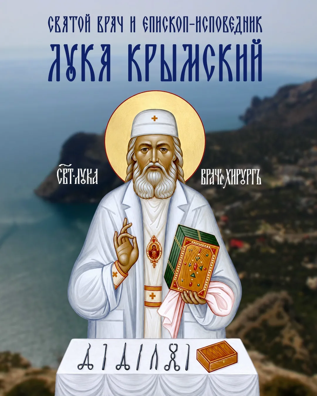 СВЯТОЙ ВРАЧ И ЕПИСКОП-ИСПОВЕДНИК – ЛУКА КРЫМСКИЙ

Друзья, 

Ровно 65 лет назад в этот день отошел ко