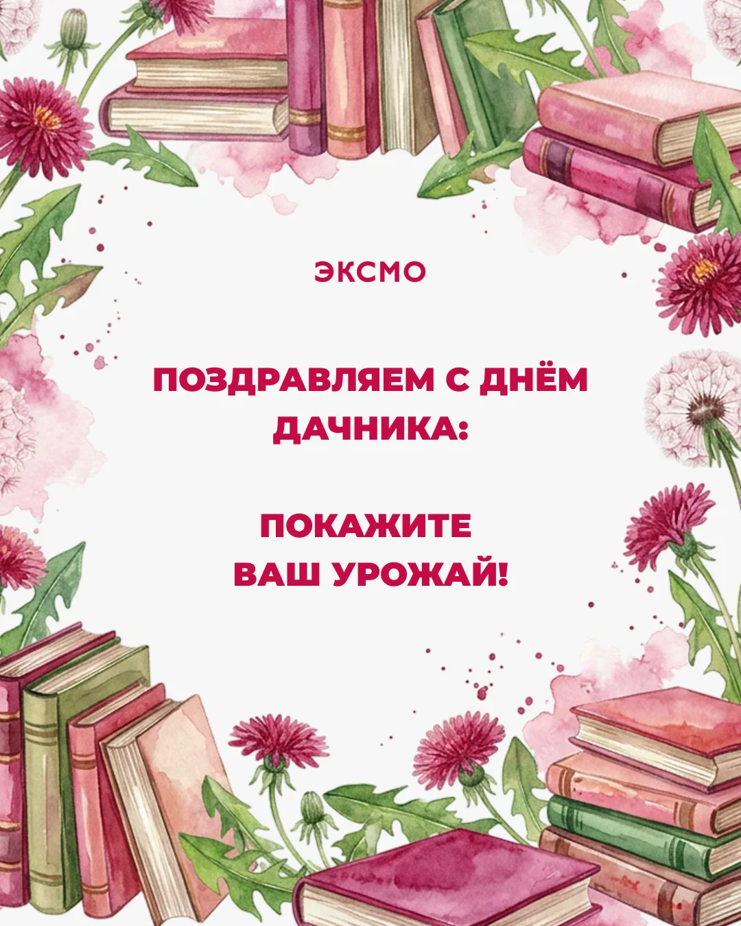 Доброе утро, книголюбы! Сейчас — самый разгар лета, и сбор первых урожаев. Расскажите, ...