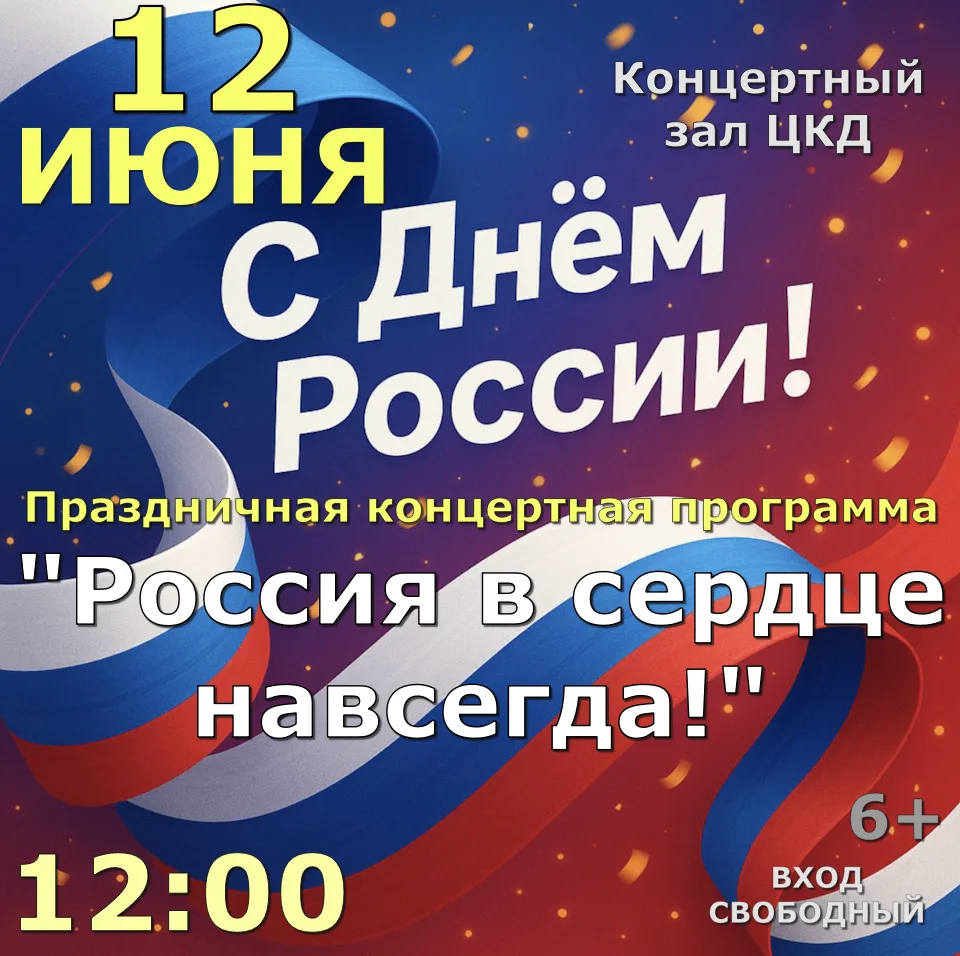 12 июня. В 12:00. Праздничная концертная программа "Россия в сердце навсегда!".