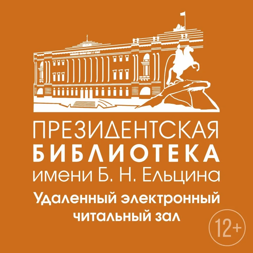 🖥Удаленные электронные читальные залы Президентской библиотеки им. Б. Н. Ельцина в городских библио