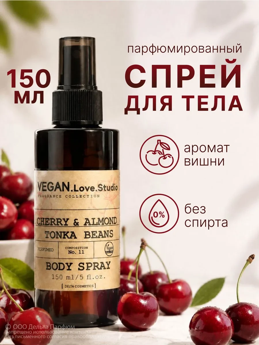 ⚡️ Парфюмированный спрей для тела, мист вишня 150 мл, VEGAN.Love.Studio