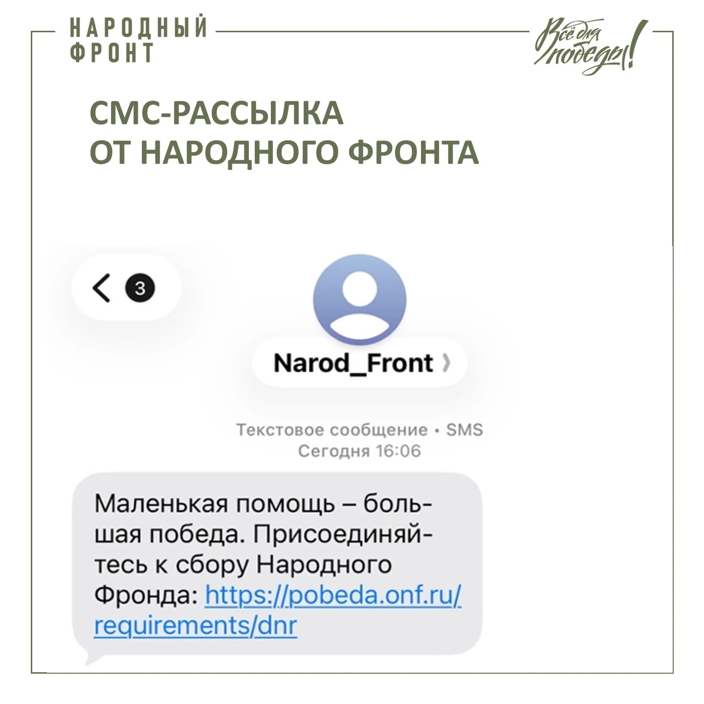 ❗️Народный фронт запустил рассылку о сборе "Все для Победы" в ДНР.