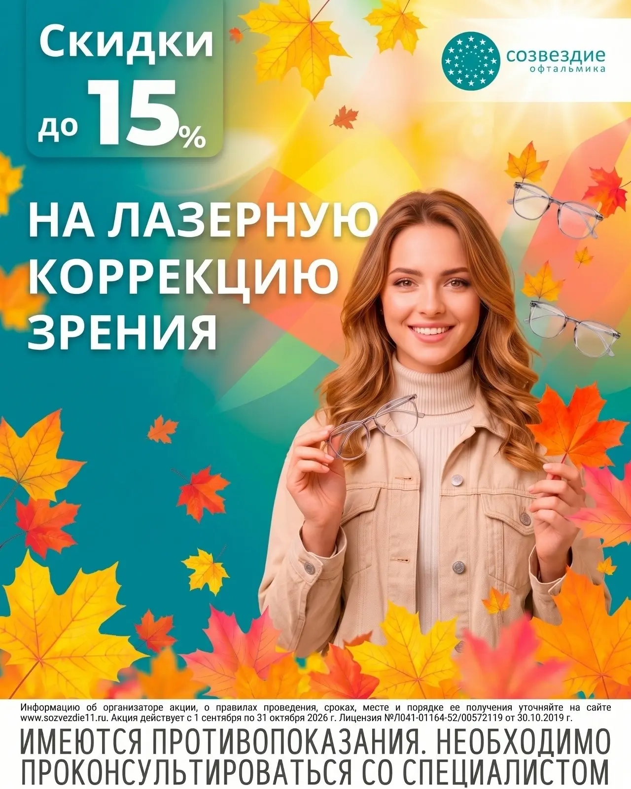 Воспользуйтесь осенними скидками до 15% в клинике “Созвездие Офтальмика”