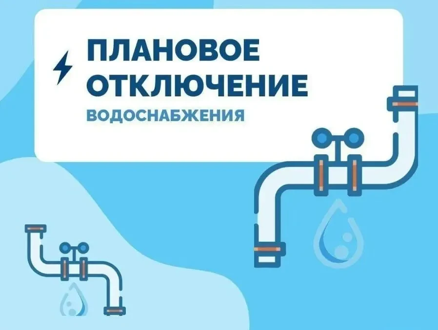 Уведомление о плановом отключении воды