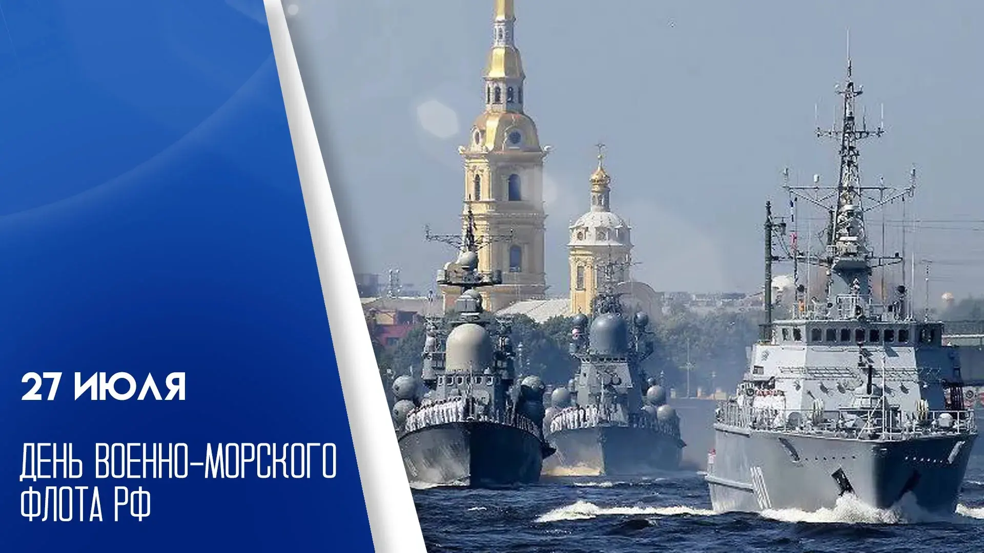 ⚓27 июля — "День Военно-Морского Флота России". Это один из самых величественных и почитаемых праздн