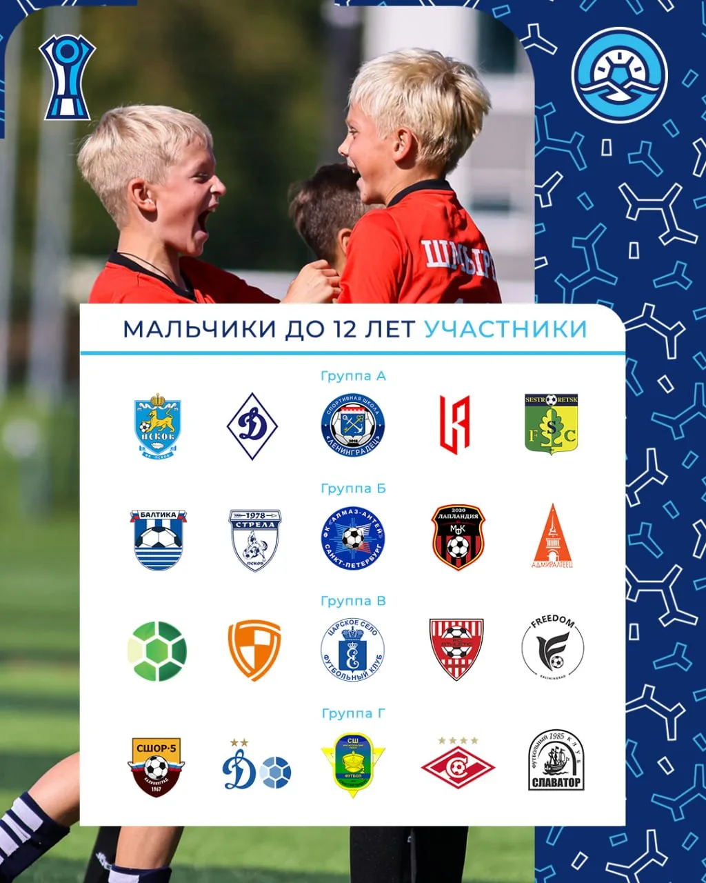 КУБОК ОФФ «СЕВЕРО-ЗАПАД» | U-12  ⚽