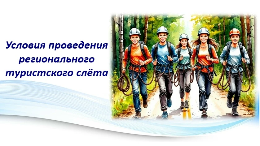 🌲Друзья! Готовимся к региональному туристскому слёту, который пройдет 25 сентября на т...