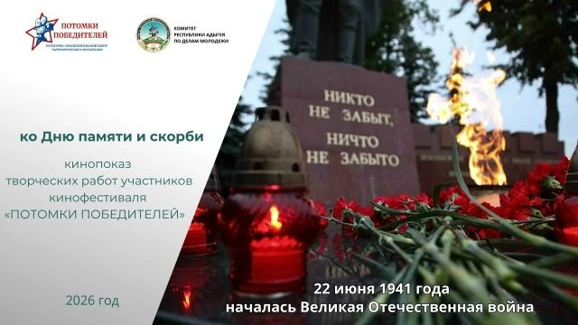 В преддверии Дня памяти и скорби, 22 июня, в период с 15 по 25 июня 2026 года, вся страна погрузится
