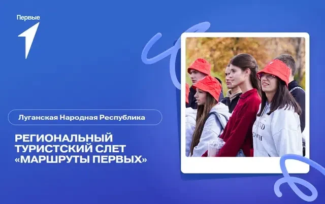 🏕 Стартовала регистрация на Региональный туристский слет "Маршруты Первых". Луганская Народная Респ