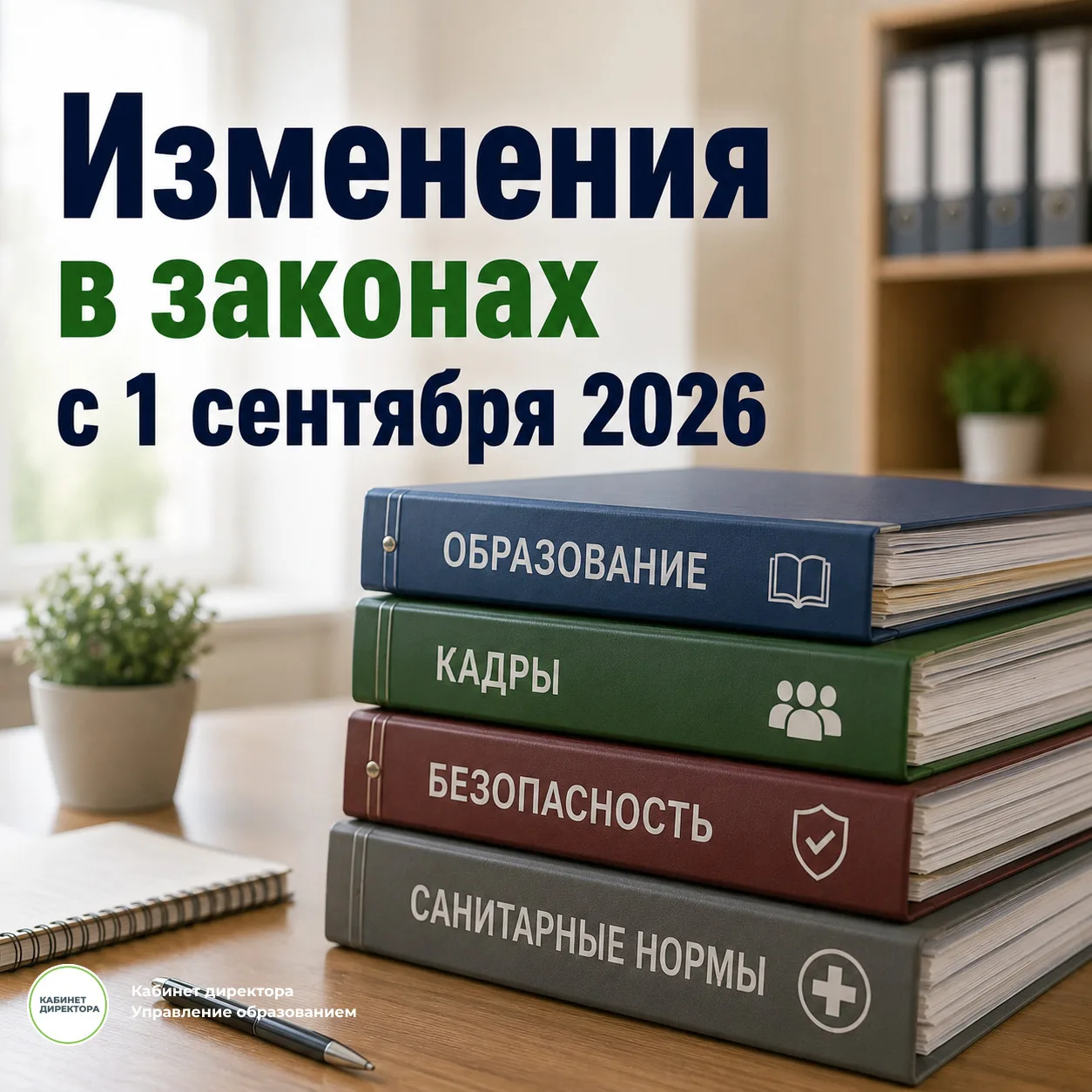 Что изменится с 1 сентября 2026 года? 📝
