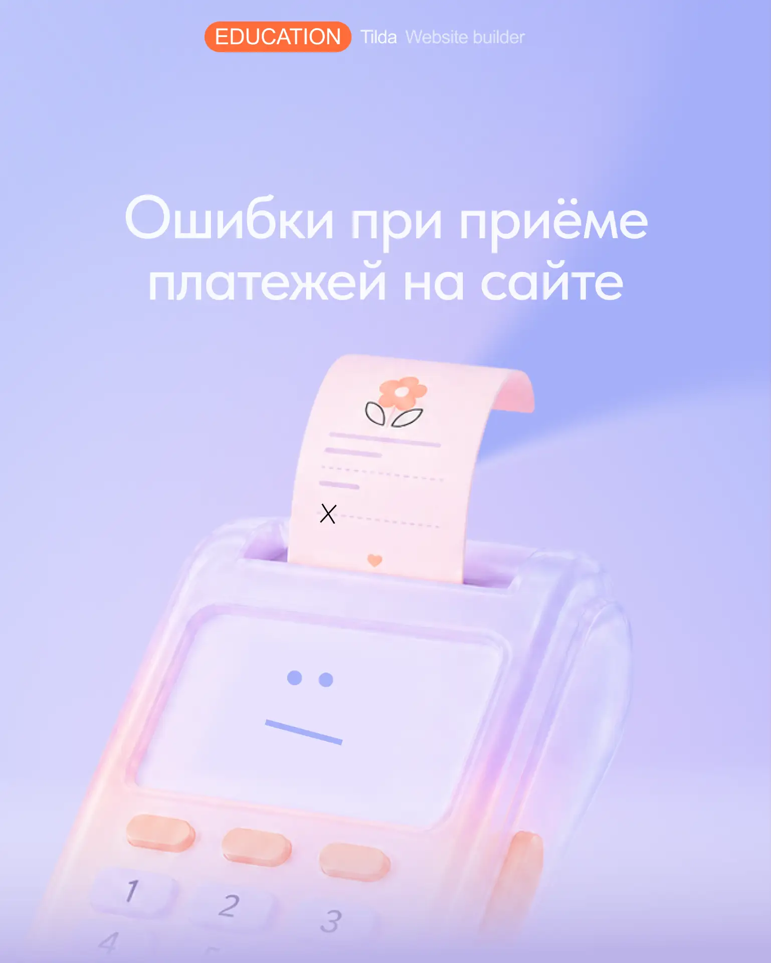 Вы запустили бизнес, сделали сайт и готовитесь принимать онлайн-платежи. Теперь важно в...