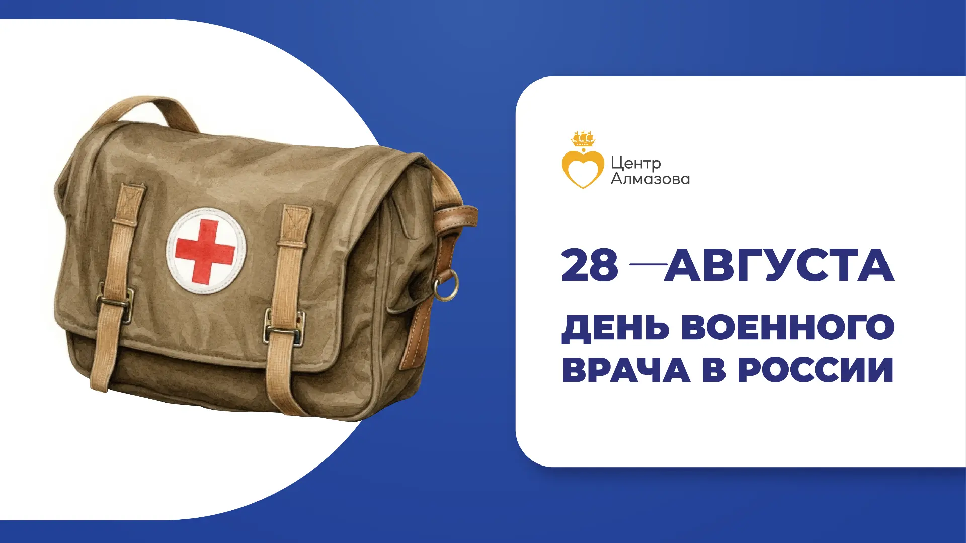 📅 28 августа — День военного врача в России