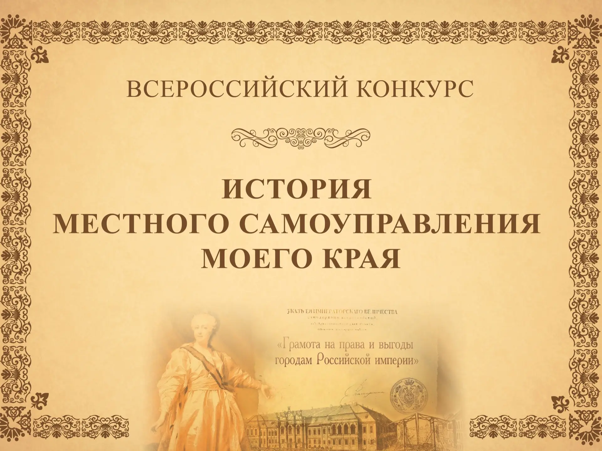 «Открой историю своего края»: стартует юбилейный Х Всероссийский конкурс!