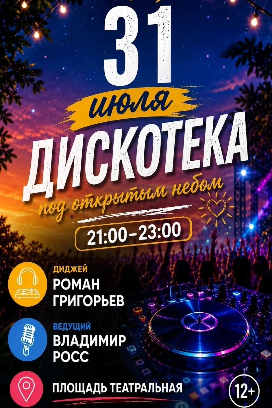 Сегодня, 31 июля, на Театральной площади — дискотека под открытым небом!