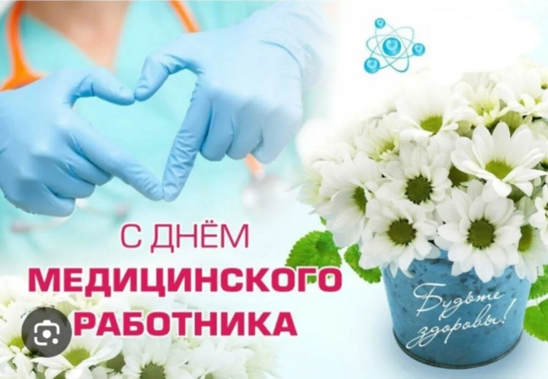 С праздником, Вас, люди в белых халатах и все медицинские работники!
Спасибо за ваш труд!❤️
Татьяна 