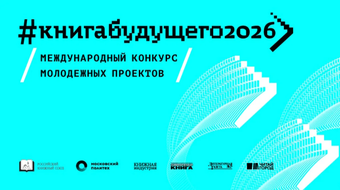 Международный конкурс молодежных проектов «Книга будущего»  Прием заявок открыт до 15 мая 2026 года 