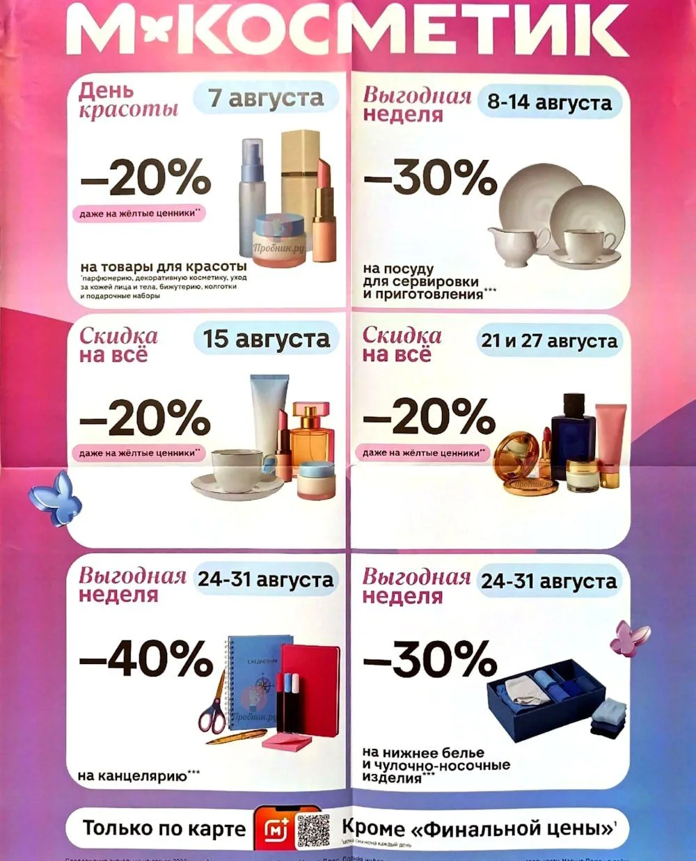 Календарь скидок на Август в Магнит Косметик⭐️

💫 7 августа – скидка 20% на товары для красоты*;
💫