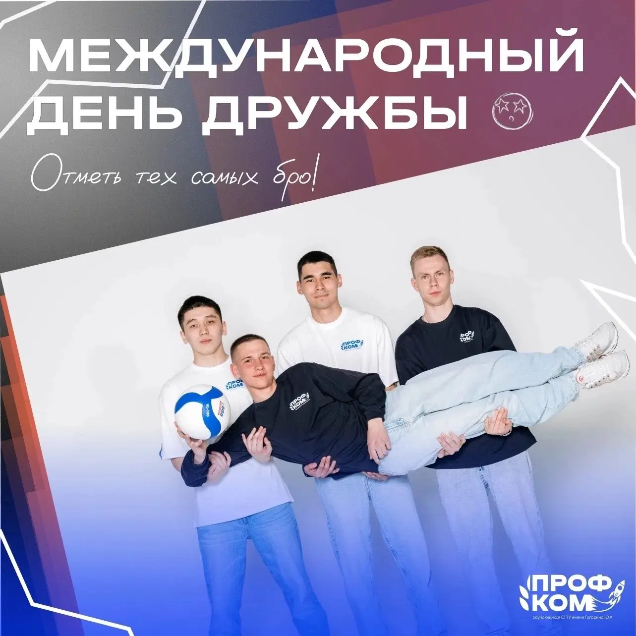 #профкомпоздравляет

🫂С Международным днём дружбы!

Сегодня, 30 июля, во всём мире отмечают праздни