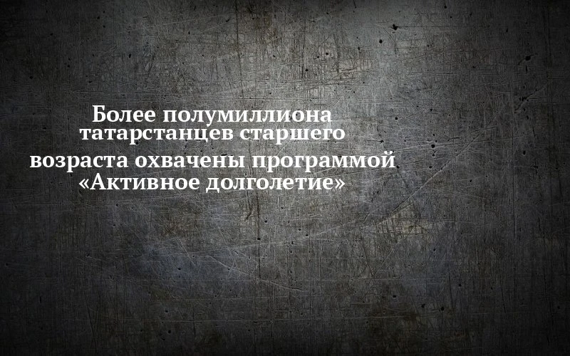 👥 Полмиллиона татарстанцев записали в «активное долголетие» — а что это меняет в Тетюшах?