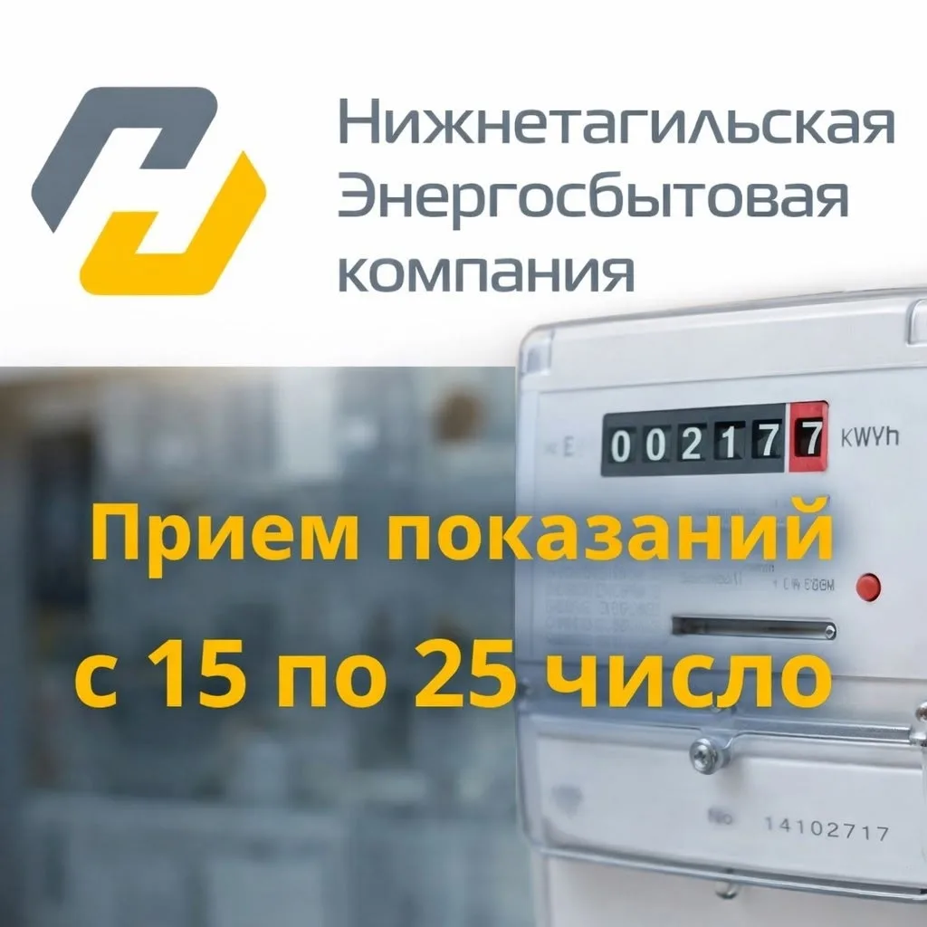 ⚡ Не забудьте передать показания приборов учета!