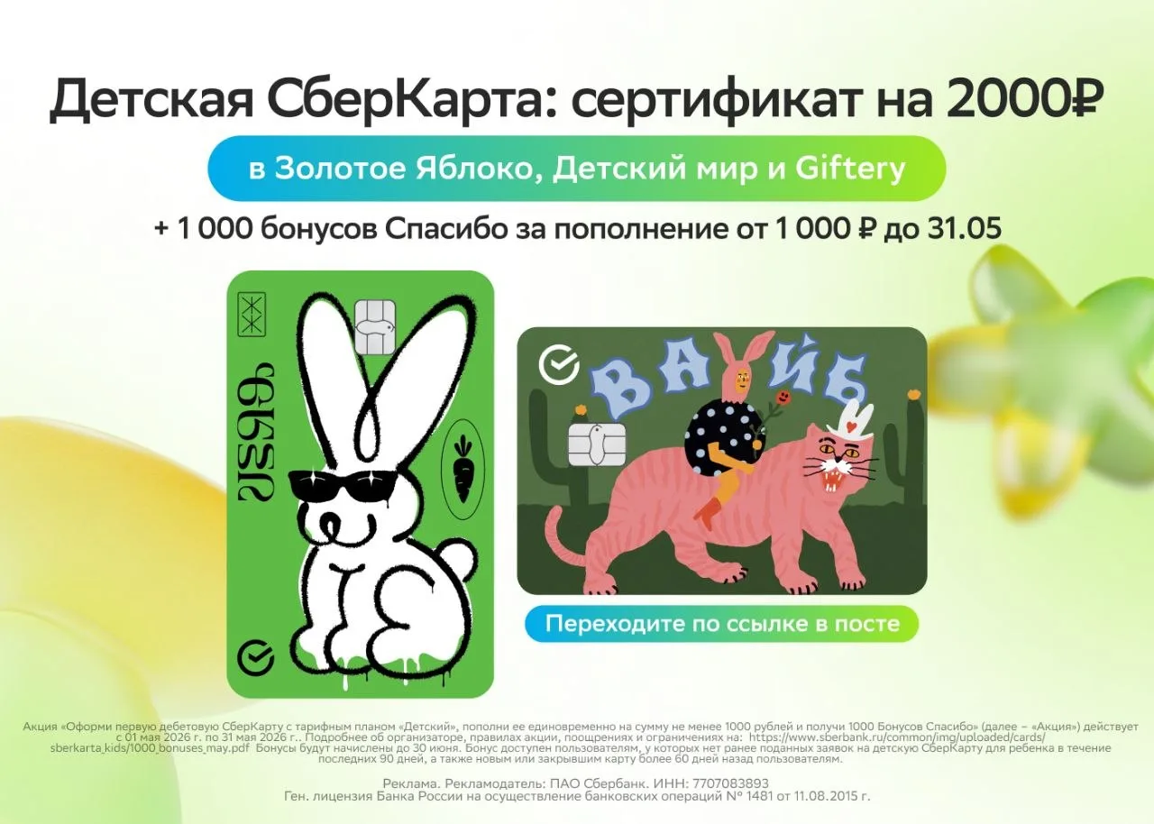 Детская СберКарта: максимальная выгода до 26 мая! 🔥  Родителям: ✨ 0 ₽ за оформление ✨ Все покупки по
