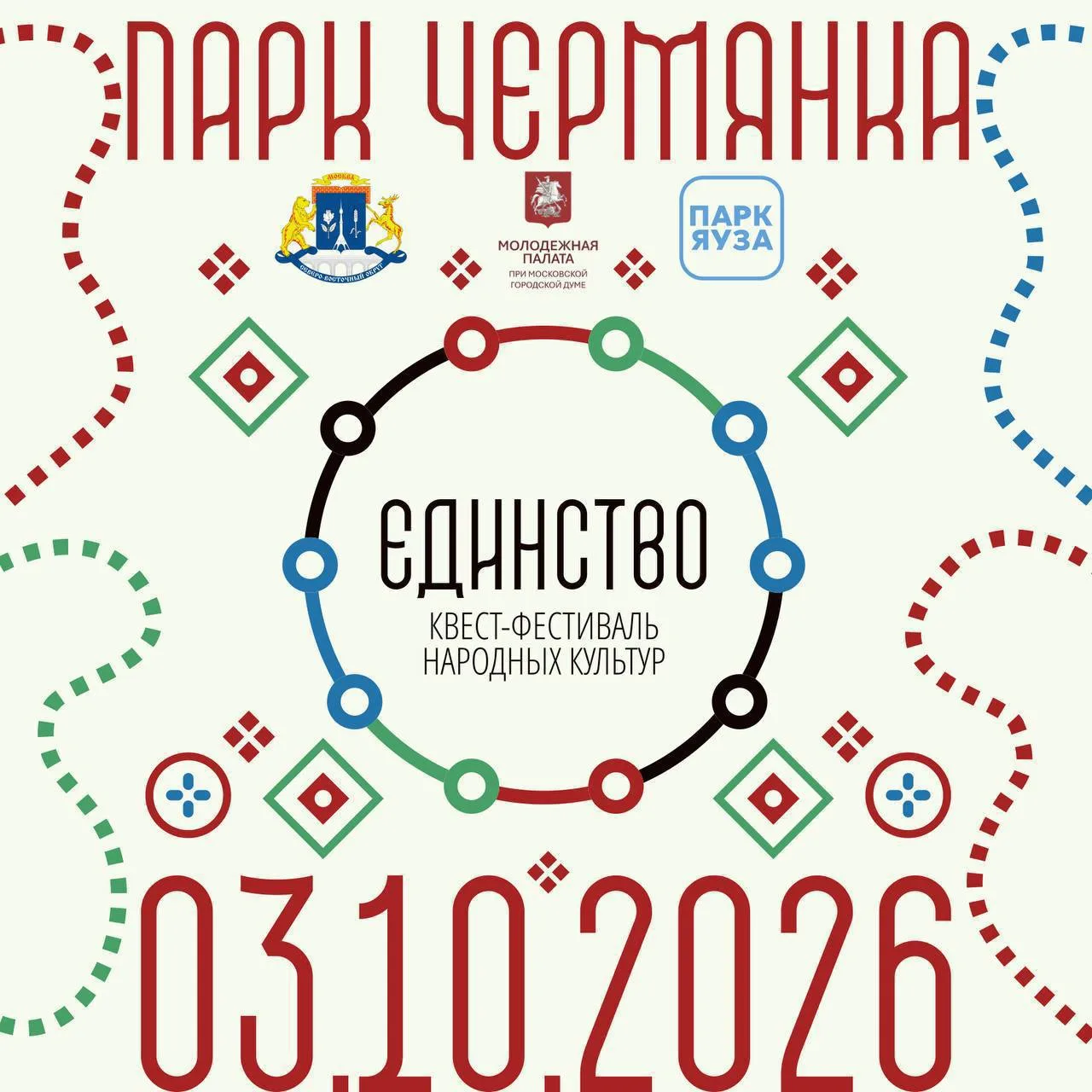 📍В парке «Чернянка» сегодня пройдет квест-фестиваль «Единство».