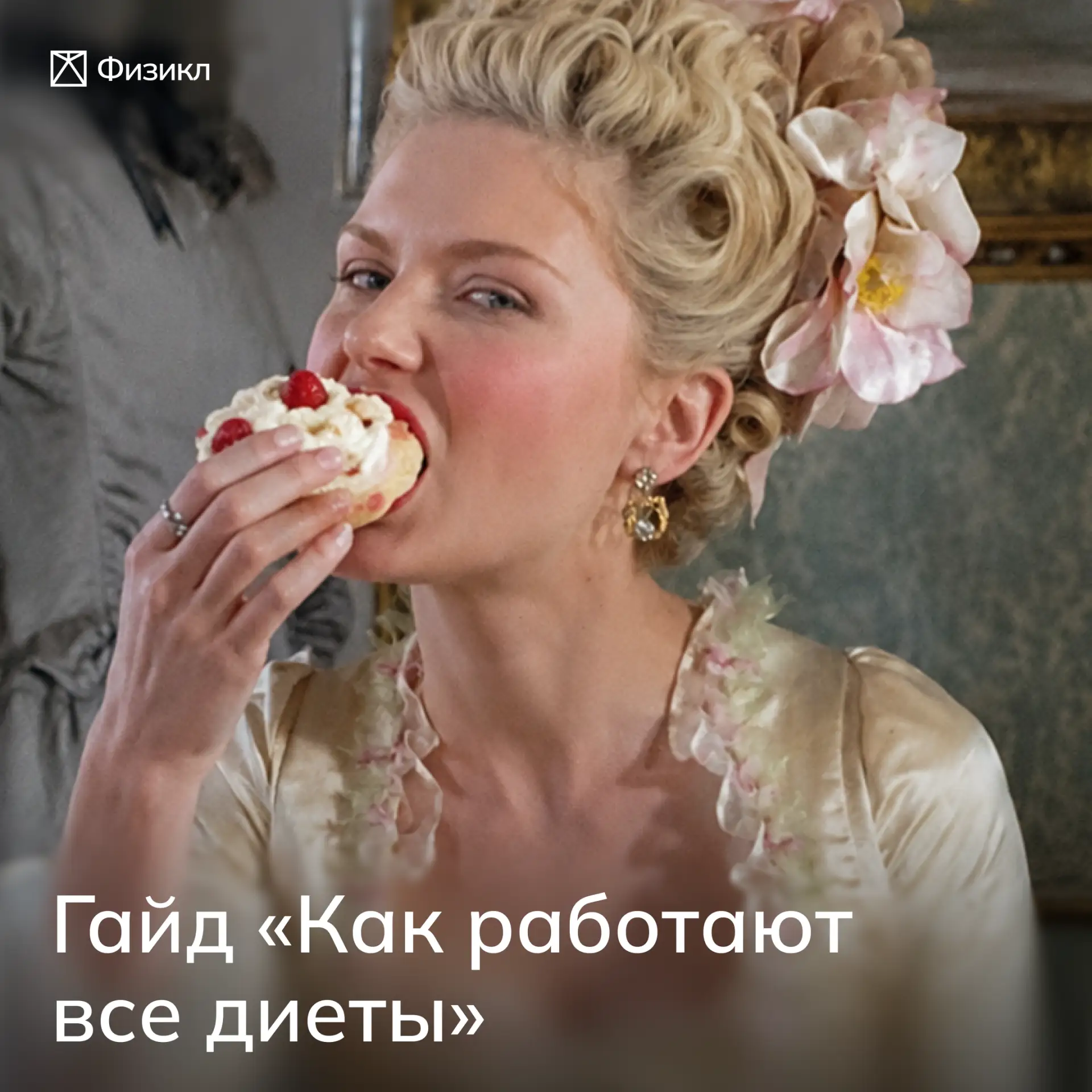 ​​Гайд «Как работают все диеты»— для тех, кто:


— хоть раз пытался худеть / приводить себя в форму 
