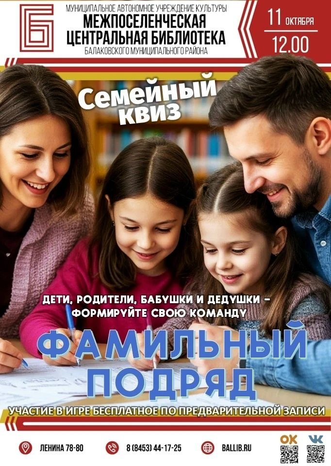 В Балакове пройдёт семейный квиз