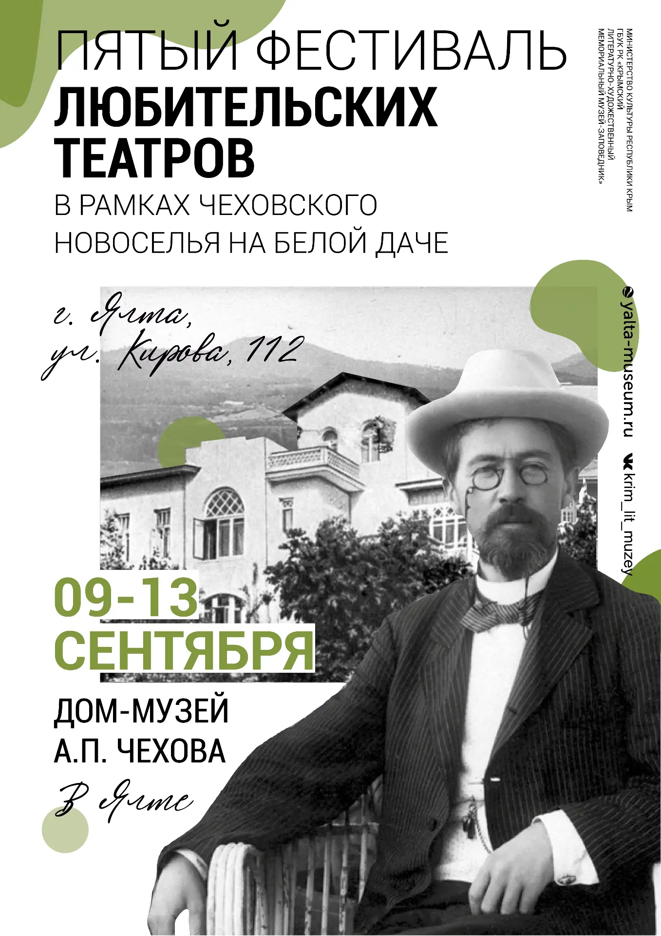 Театральная осень в Доме-музее А.П. Чехова: в Ялте пройдет V Фестиваль любительских теа...